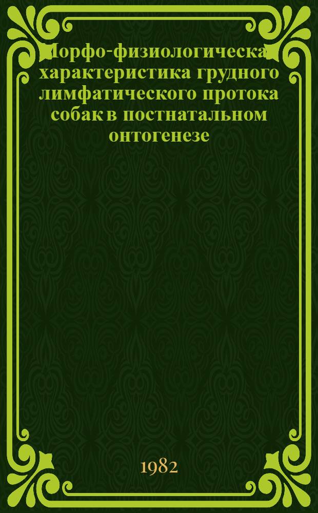 Морфо-физиологическая характеристика грудного лимфатического протока собак в постнатальном онтогенезе : Автореф. дис. на соиск. учен. степ. канд. биол. наук : (03.00.13)