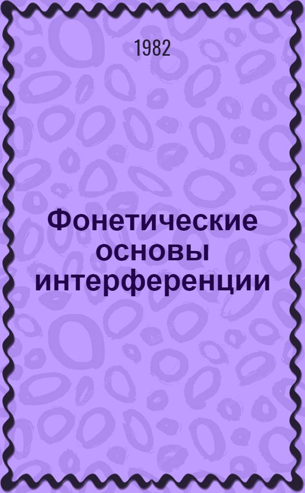 Фонетические основы интерференции : (Эксперим.-фонет. исслед. на материале глас. англ. и башк. яз.) : Автореф. дис. на соиск. учен. степ. канд. филол. наук : (10.02.19)