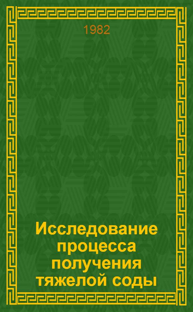 Исследование процесса получения тяжелой соды : Автореф. дис. на соиск. учен. степ. канд. техн. наук : (05.17.01)