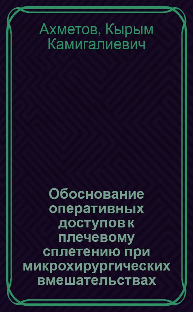 Обоснование оперативных доступов к плечевому сплетению при микрохирургических вмешательствах : (Клинико-морфол. исслед.) : Автореф. дис. на соиск. учен. степ. канд. мед. наук : (14.00.28)