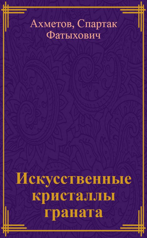 Искусственные кристаллы граната