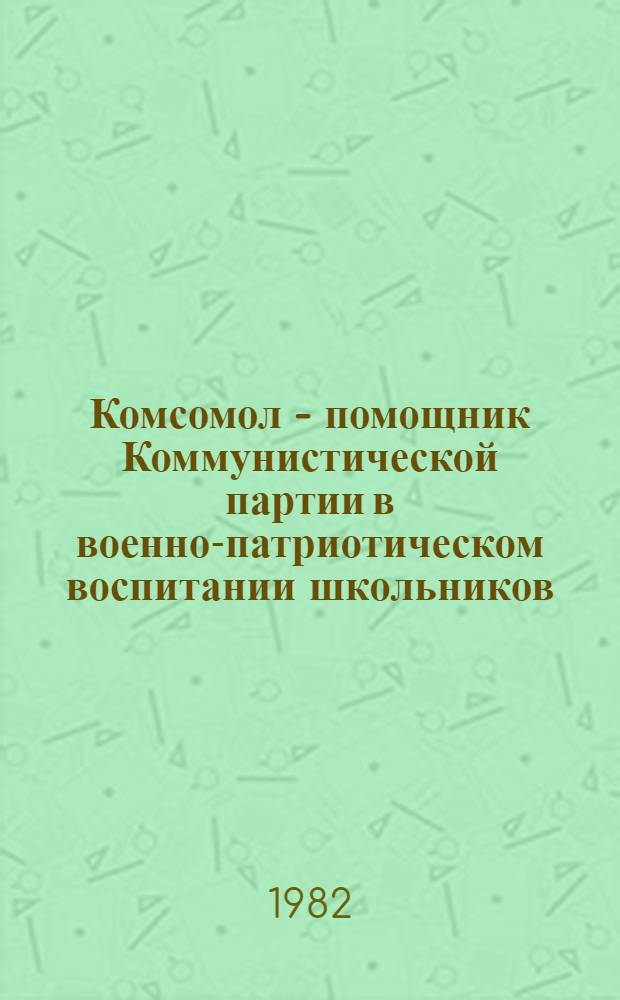 Комсомол - помощник Коммунистической партии в военно-патриотическом воспитании школьников, 1966-1975 гг. : (На материалах КазССР) : Автореф. дис. на соиск. учен. степ. канд. ист. наук : (07.00.01)