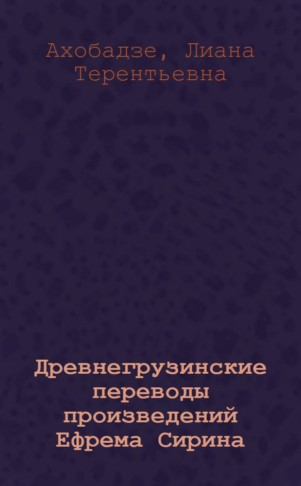 Древнегрузинские переводы произведений Ефрема Сирина : (По материалам многоглавов) : Автореф. дис. на соиск. учен. степ. канд. филол. наук : (10.01.03)