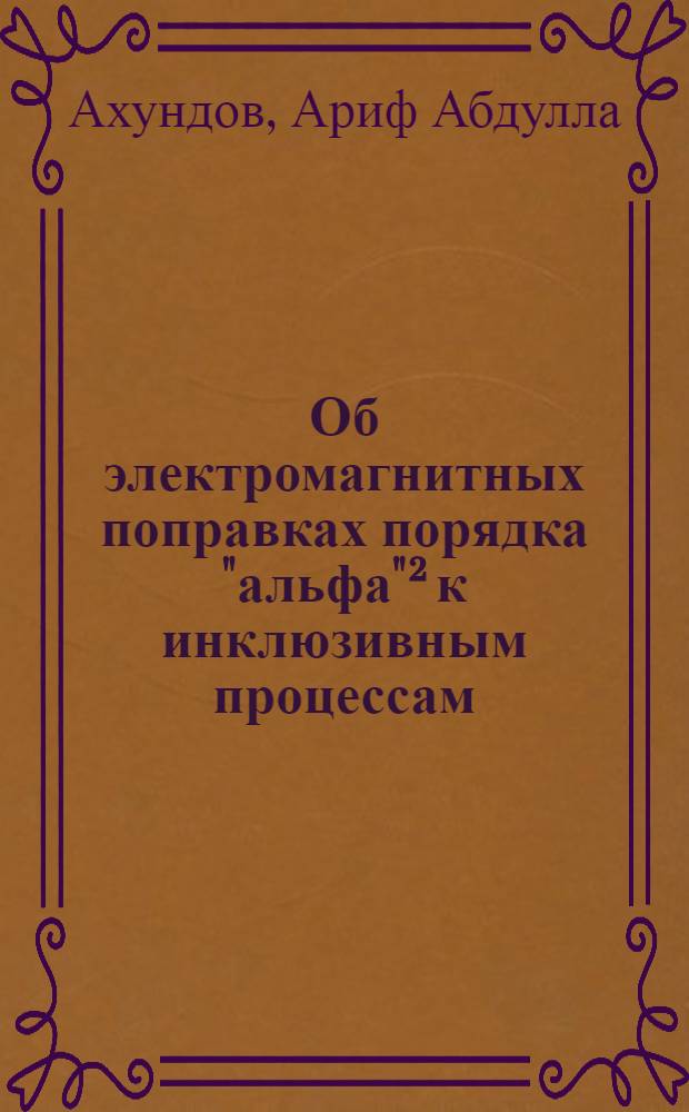 Об электромагнитных поправках порядка "альфа"² к инклюзивным процессам