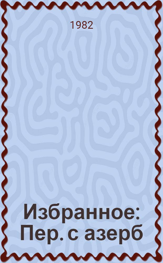 Избранное : Пер. с азерб