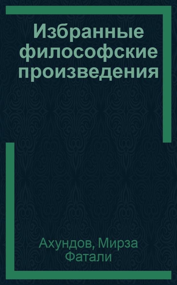 Избранные философские произведения