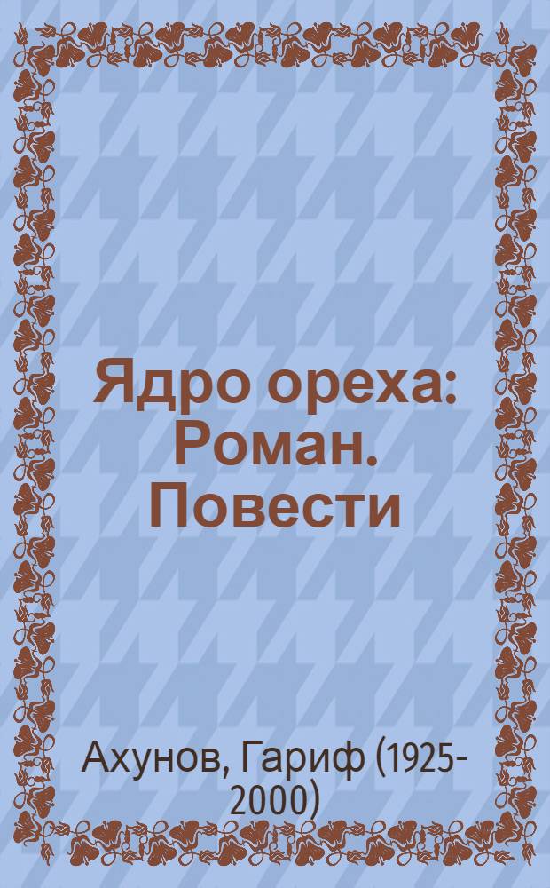 Ядро ореха : Роман. Повести