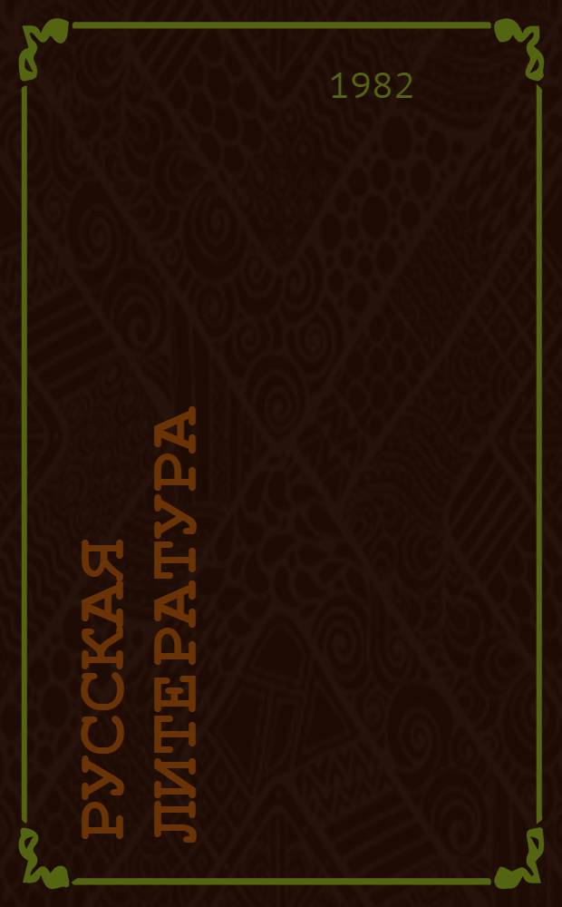 Русская литература : Учебник для IX кл. арм. школы