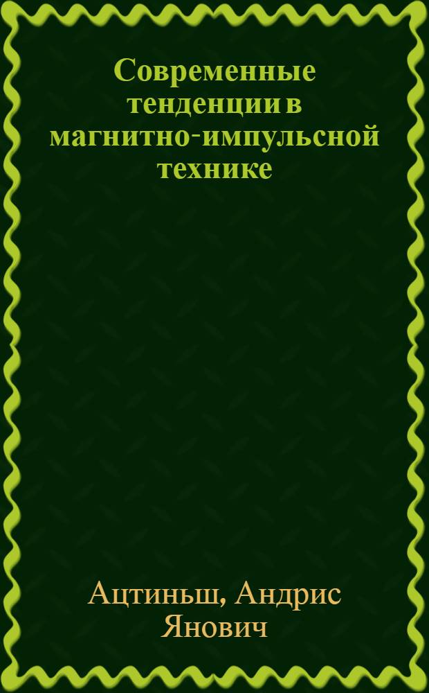 Современные тенденции в магнитно-импульсной технике : Конспект лекций