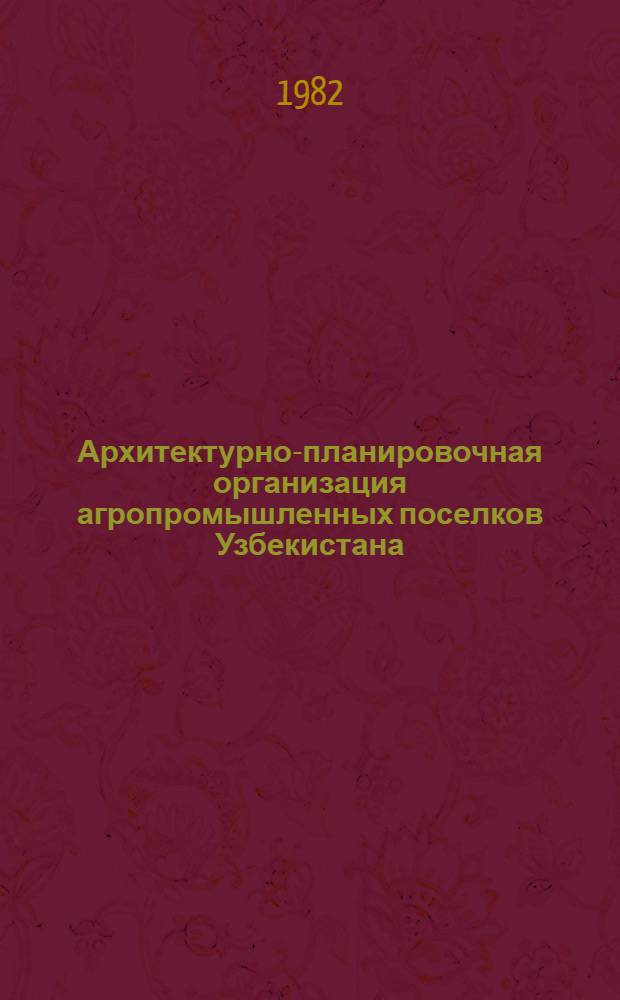 Архитектурно-планировочная организация агропромышленных поселков Узбекистана : (На прим. Самарк. обл.) : Автореф. дис. на соиск. учен. степ. канд. архитектуры : (18.00.04)