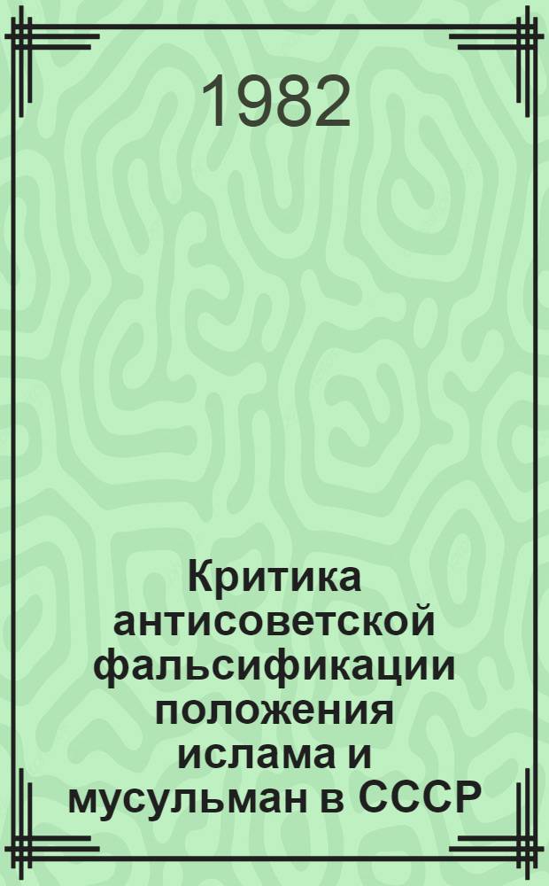 Критика антисоветской фальсификации положения ислама и мусульман в СССР