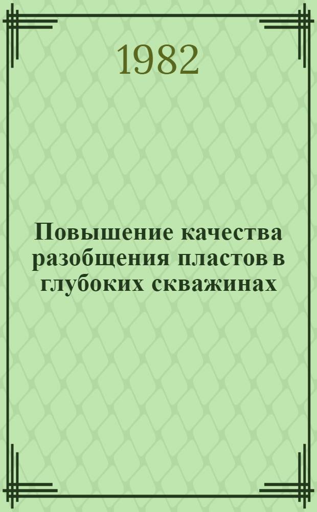 Повышение качества разобщения пластов в глубоких скважинах