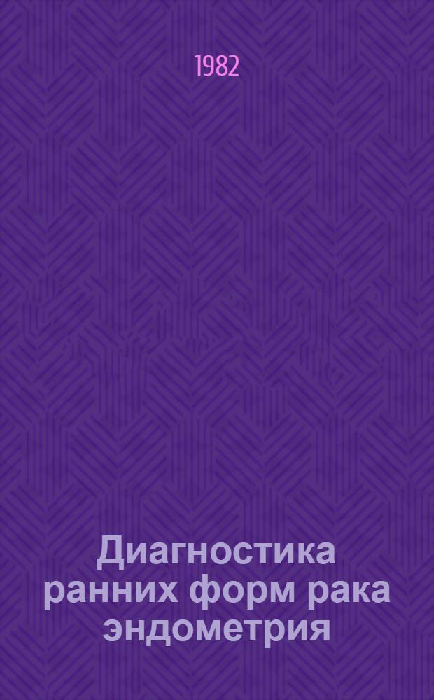 Диагностика ранних форм рака эндометрия : Автореф. дис. на соиск. учен. степ. канд. мед. наук : (14.00.14)