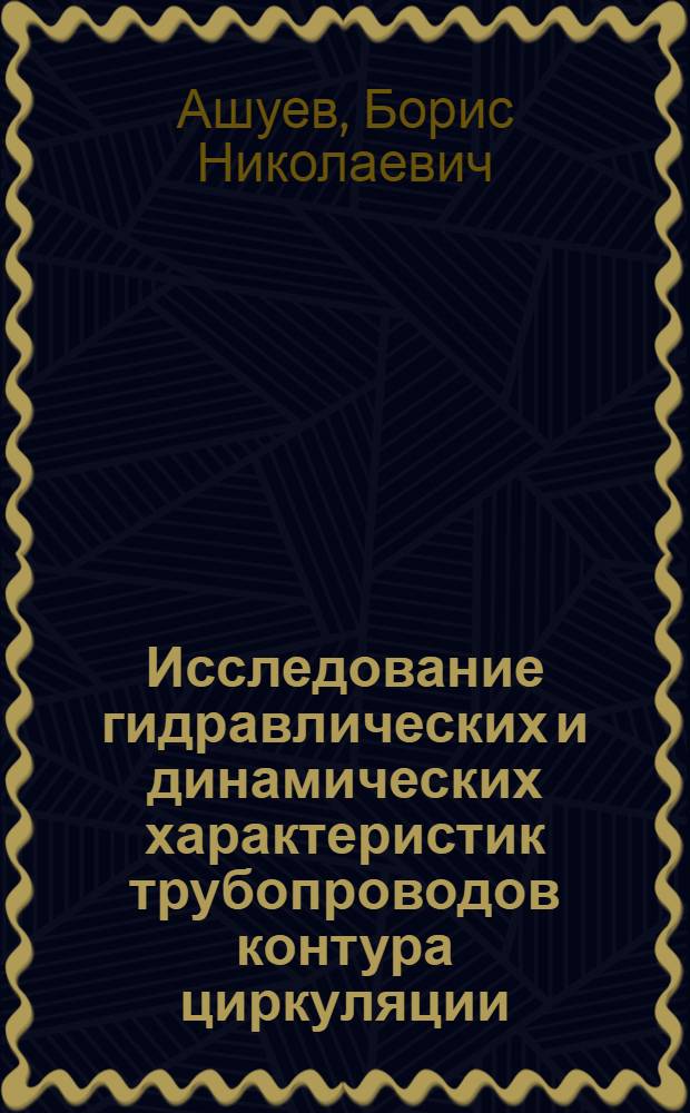 Исследование гидравлических и динамических характеристик трубопроводов контура циркуляции : Автореф. дис. на соиск. учен. степ. канд. техн. наук : (05.14.09)