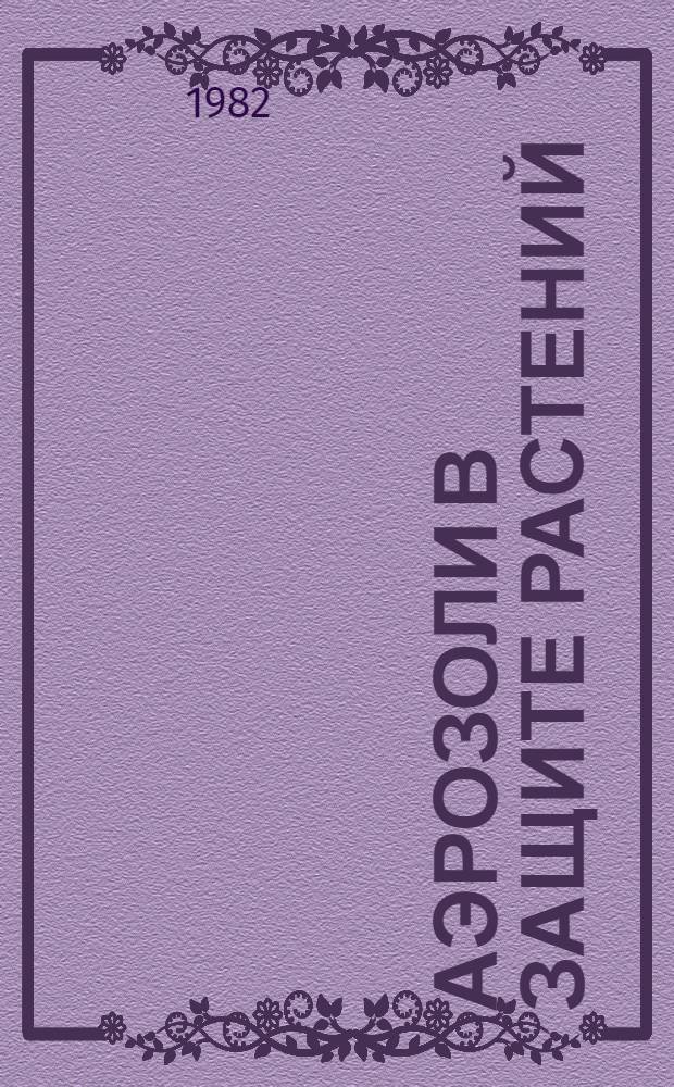 Аэрозоли в защите растений : Науч. тр