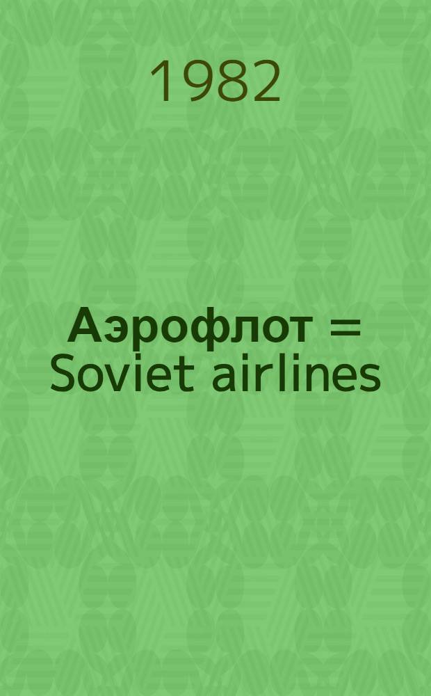 Аэрофлот = Soviet airlines : Для представительств за рубежом : Сборник