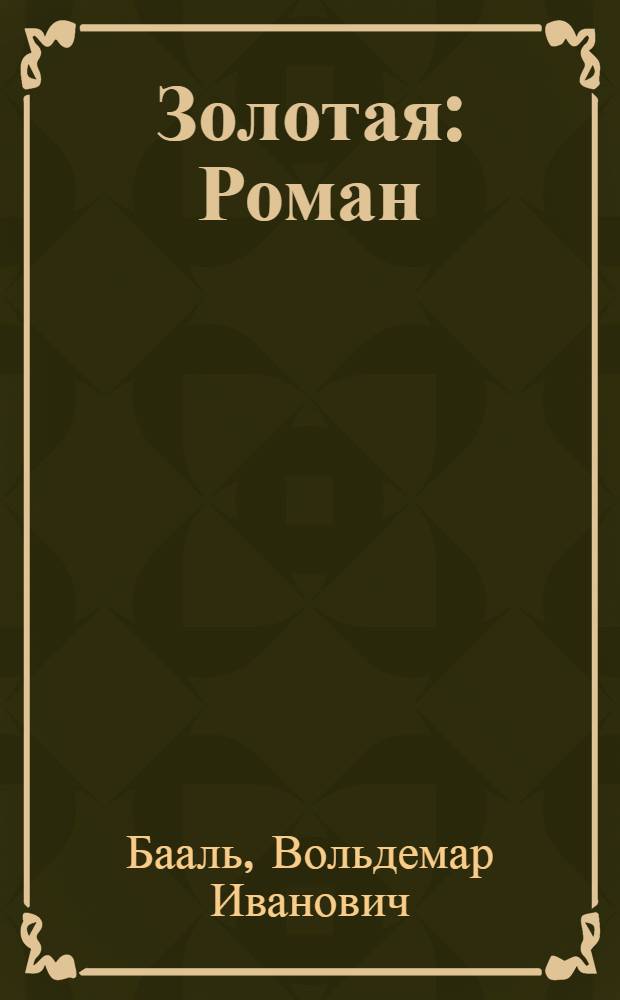 Золотая : Роман
