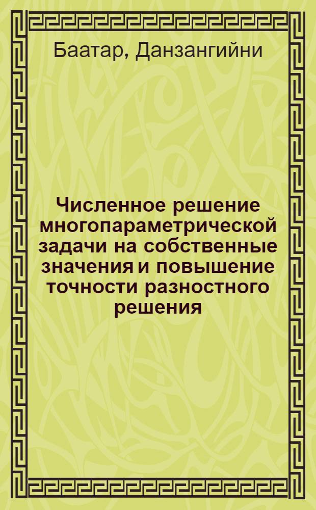 Численное решение многопараметрической задачи на собственные значения и повышение точности разностного решения