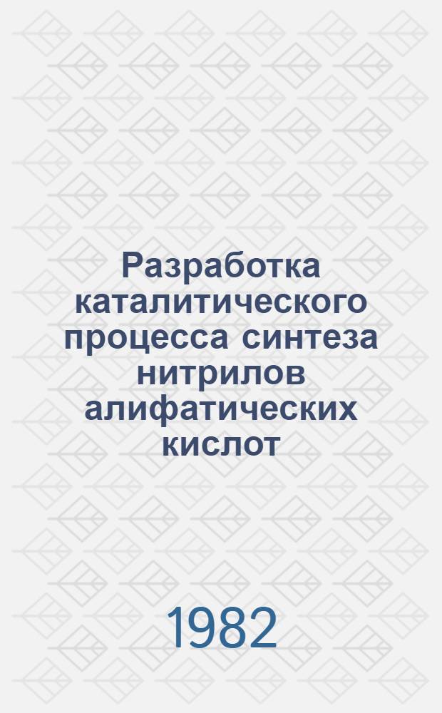 Разработка каталитического процесса синтеза нитрилов алифатических кислот : Автореф. дис. на соиск. учен. степ. к. х. н