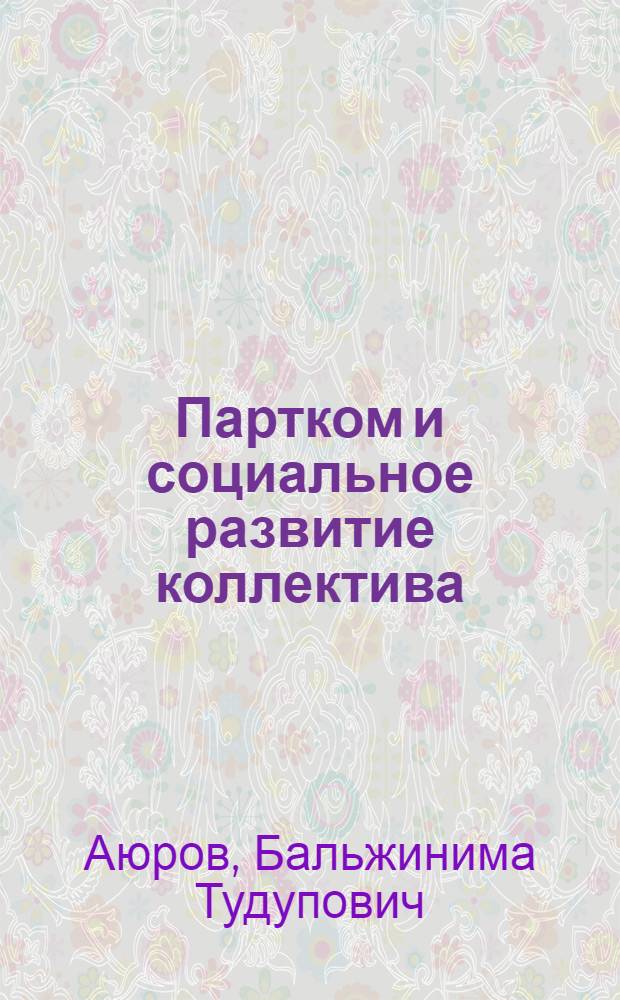 Партком и социальное развитие коллектива : (Из опыта работы парт. орг. Онохойс. лесопром. комб.)
