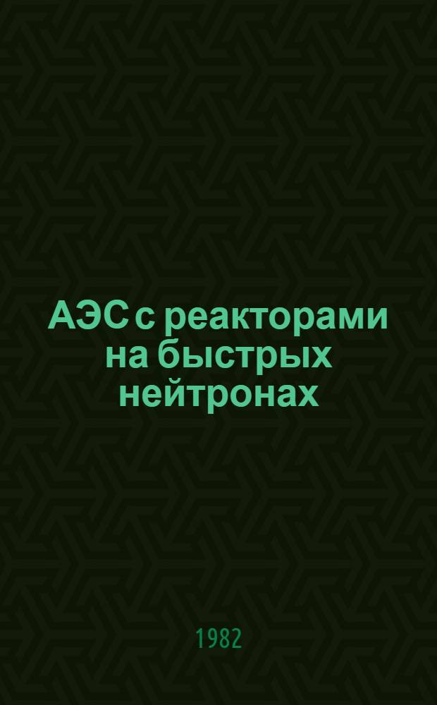АЭС с реакторами на быстрых нейтронах