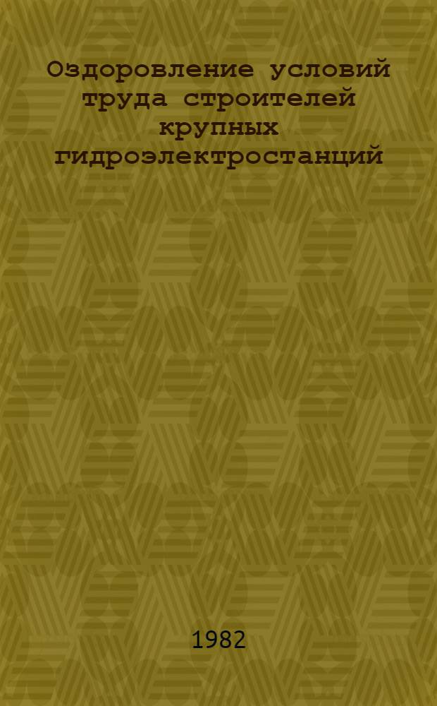 Оздоровление условий труда строителей крупных гидроэлектростанций