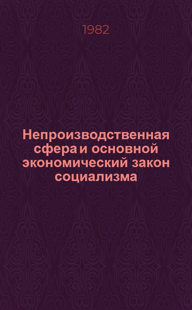Непроизводственная сфера и основной экономический закон социализма : Автореф. дис. на соиск. учен. степ. канд. экон. наук : (08.00.01)
