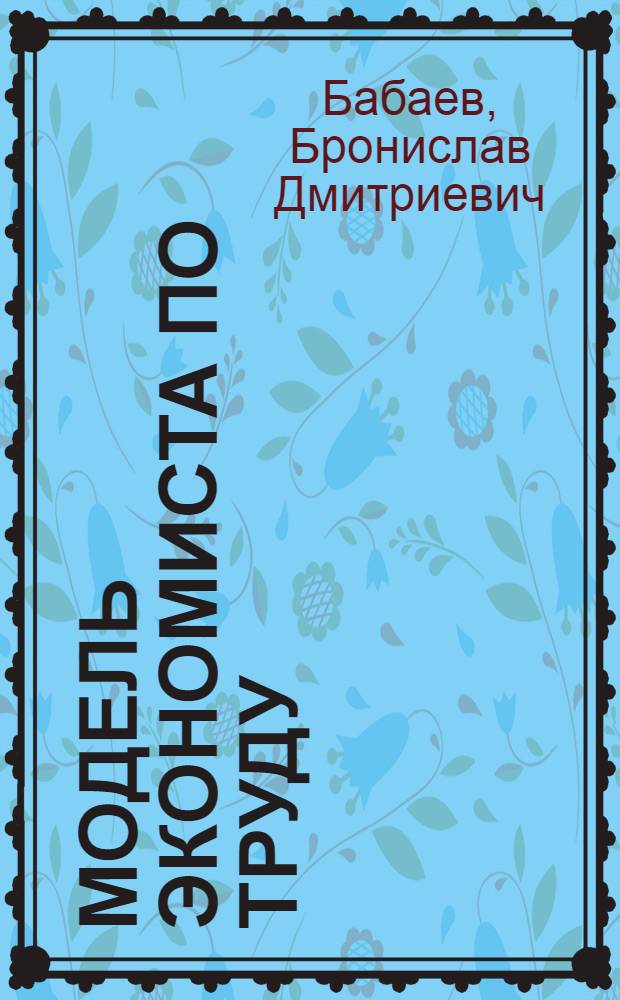 Модель экономиста по труду : Текст лекции