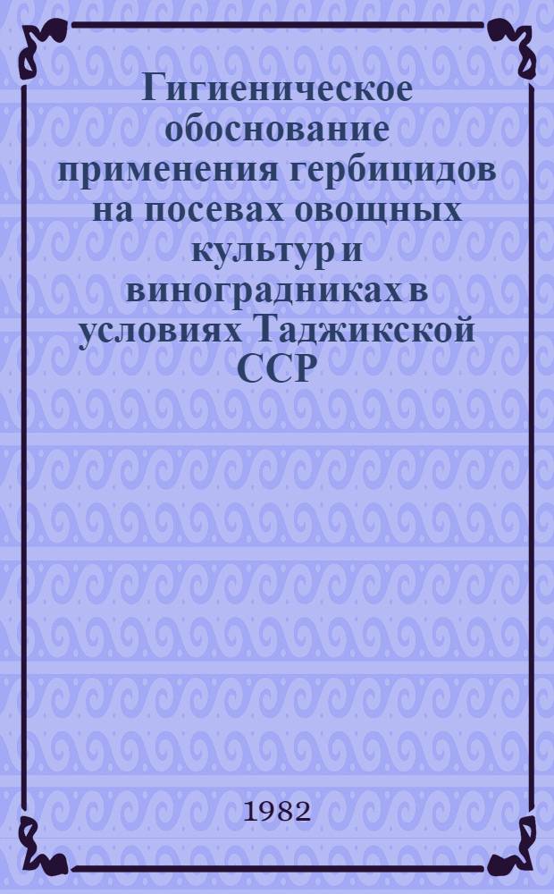 Гигиеническое обоснование применения гербицидов на посевах овощных культур и виноградниках в условиях Таджикской ССР : Автореф. дис. на соиск. учен. степ. канд. мед. наук : (14.00.07)