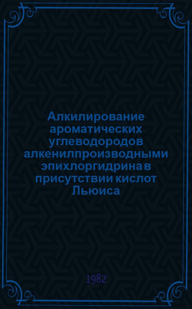 Алкилирование ароматических углеводородов алкенилпроизводными эпихлоргидрина в присутствии кислот Льюиса : Автореф. дис. на соиск. учен. степ. к. х. н