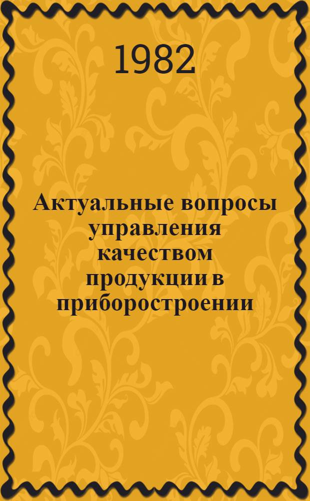 Актуальные вопросы управления качеством продукции в приборостроении