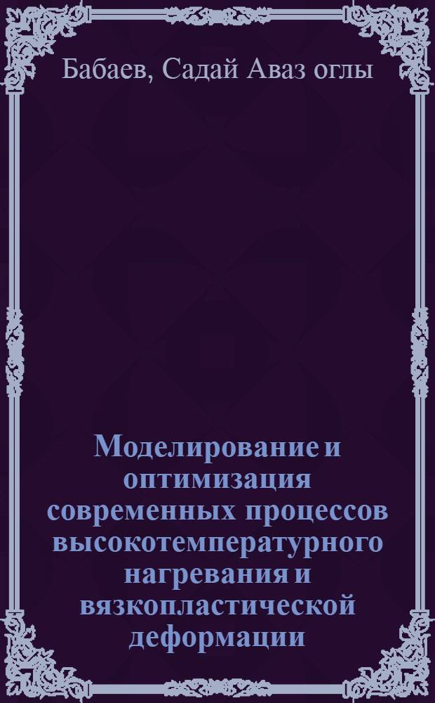 Моделирование и оптимизация современных процессов высокотемпературного нагревания и вязкопластической деформации : (На прим. пр-ва стекла) : Автореф. дис. на соиск. учен. степ. канд. техн. наук : (05.17.11)