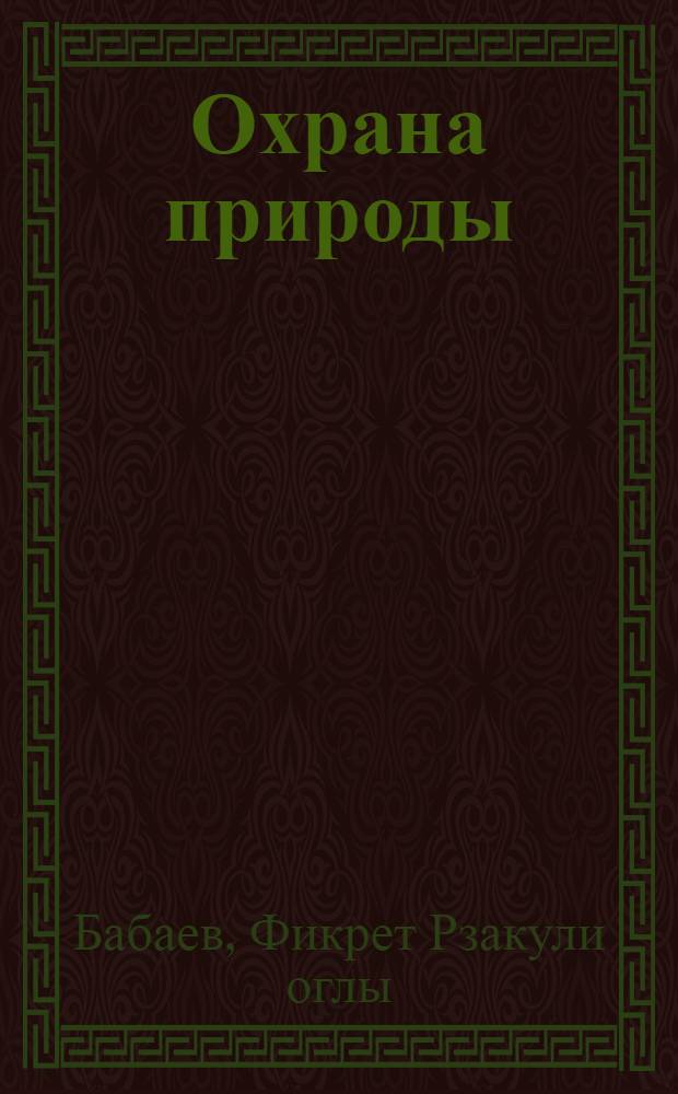 Охрана природы : (Учеб. пособие)