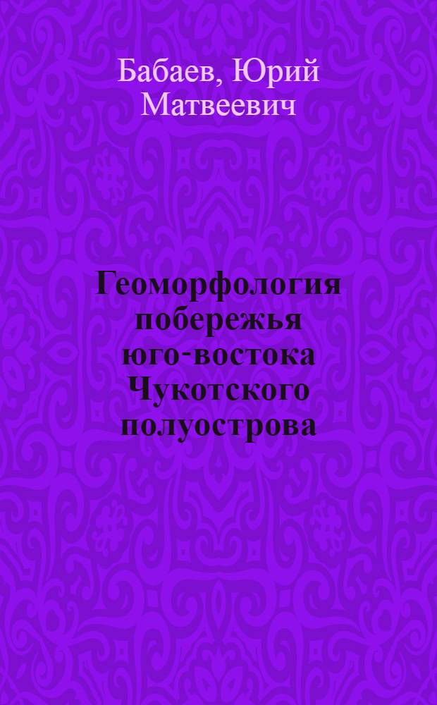 Геоморфология побережья юго-востока Чукотского полуострова : Автореф. дис. на соиск. учен. степ. канд. геогр. наук : (11.00.04)
