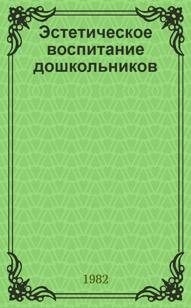 Эстетическое воспитание дошкольников : Учеб.-метод. пособие для студентов-заочников IV-V курсов фак. дошк. воспитания пед. ин-тов