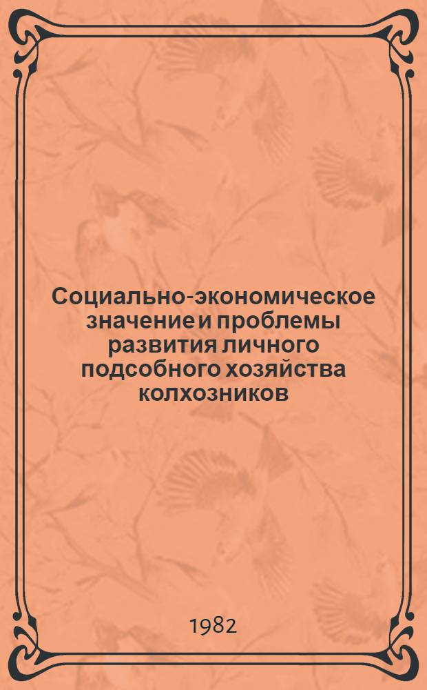 Социально-экономическое значение и проблемы развития личного подсобного хозяйства колхозников, рабочих и служащих : Автореф. дис. на соиск. учен. степ. канд. экон. наук : (08.00.01)