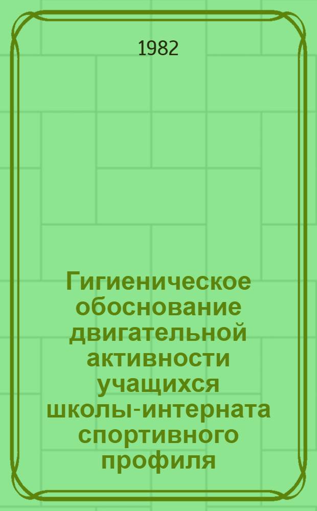 Гигиеническое обоснование двигательной активности учащихся школы-интерната спортивного профиля : Автореф. дис. на соиск. учен. степ. канд. мед. наук : (14.00.07)