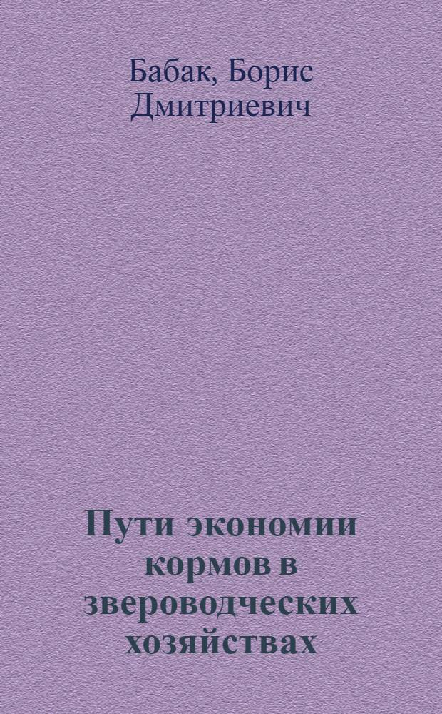 Пути экономии кормов в звероводческих хозяйствах