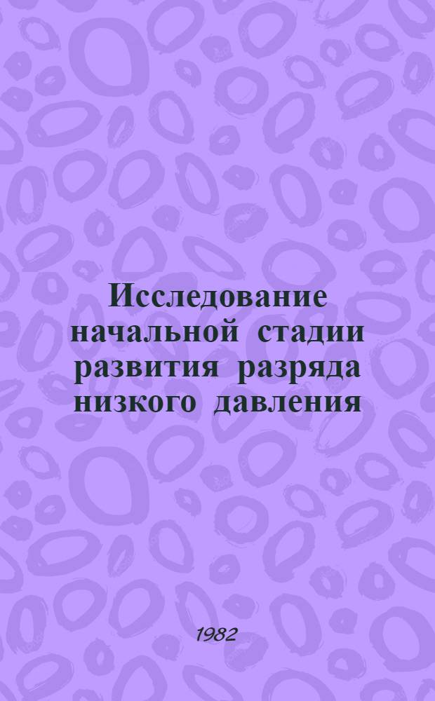 Исследование начальной стадии развития разряда низкого давления : Автореф. дис. на соиск. учен. степ. канд. физ.-мат. наук : (01.01.04)
