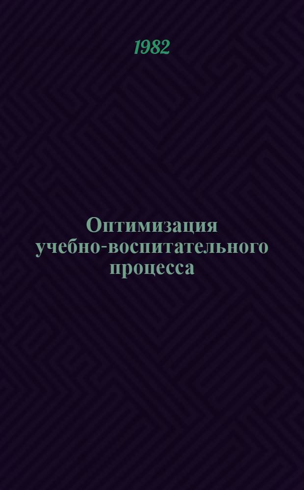 Оптимизация учебно-воспитательного процесса : (Метод. основы)