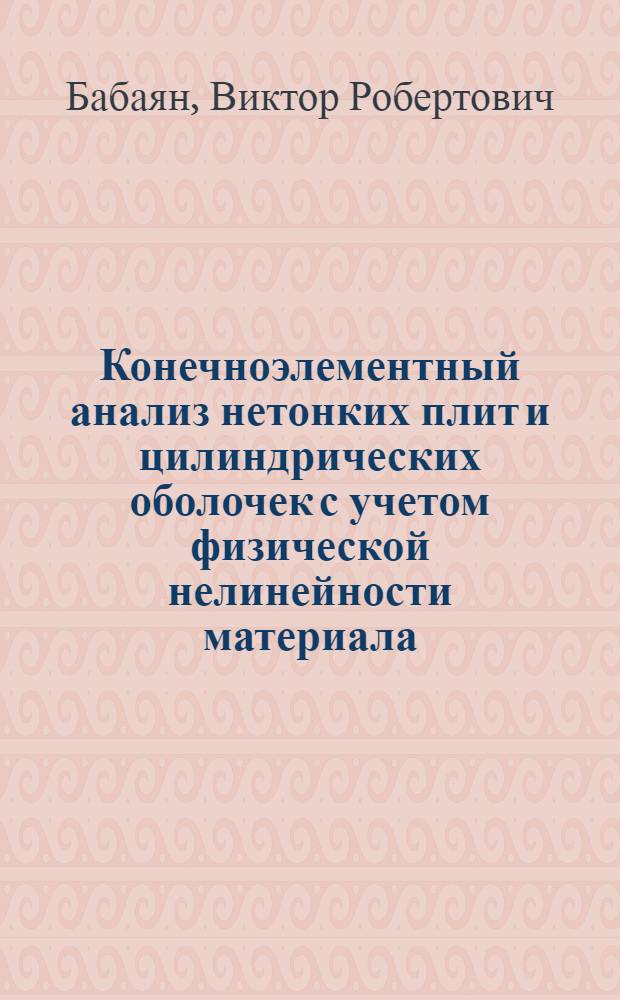 Конечноэлементный анализ нетонких плит и цилиндрических оболочек с учетом физической нелинейности материала : Автореф. дис. на соиск. учен. степ. канд. техн. наук : (01.02.03)