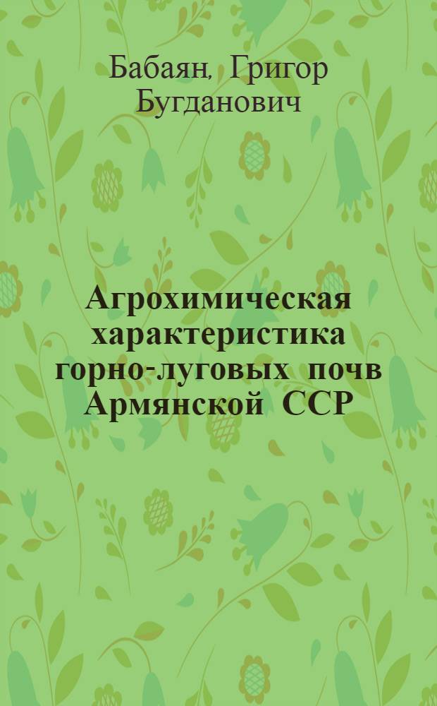 Агрохимическая характеристика горно-луговых почв Армянской ССР