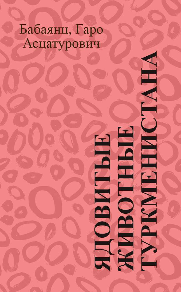 Ядовитые животные Туркменистана