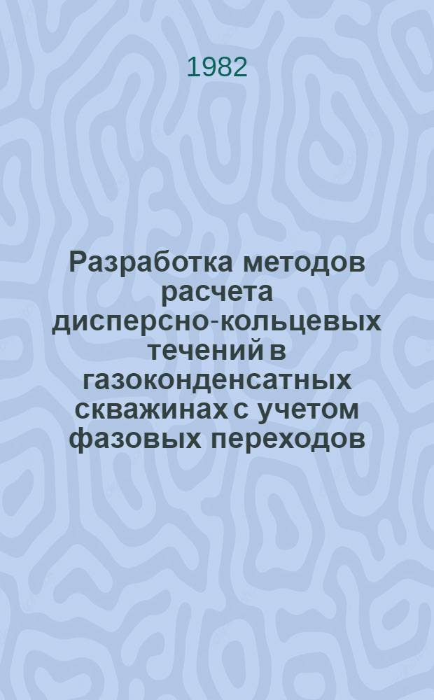 Разработка методов расчета дисперсно-кольцевых течений в газоконденсатных скважинах с учетом фазовых переходов : Автореф. дис. на соиск. учен. степ. канд. техн. наук : (05.15.06)