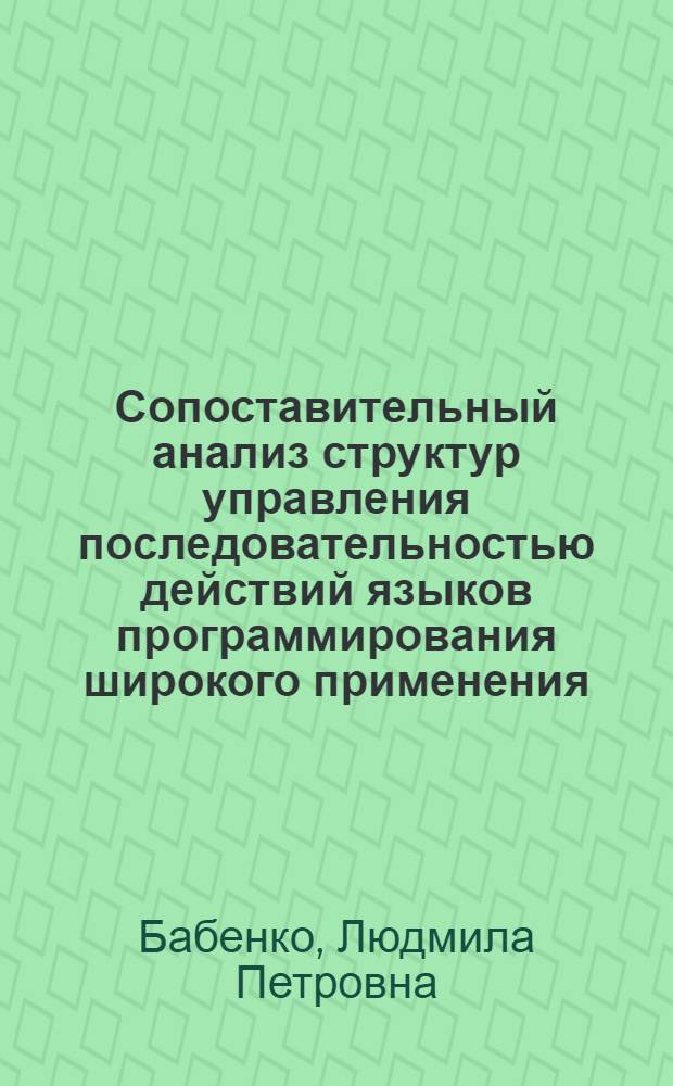 Сопоставительный анализ структур управления последовательностью действий языков программирования широкого применения