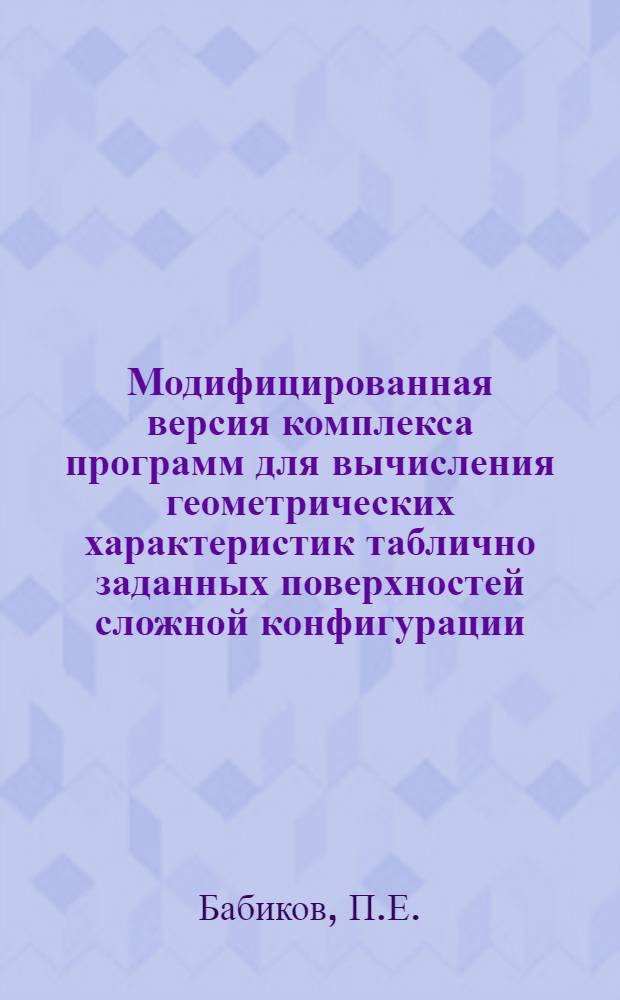 Модифицированная версия комплекса программ для вычисления геометрических характеристик таблично заданных поверхностей сложной конфигурации (Аргола, выпуск 13А)