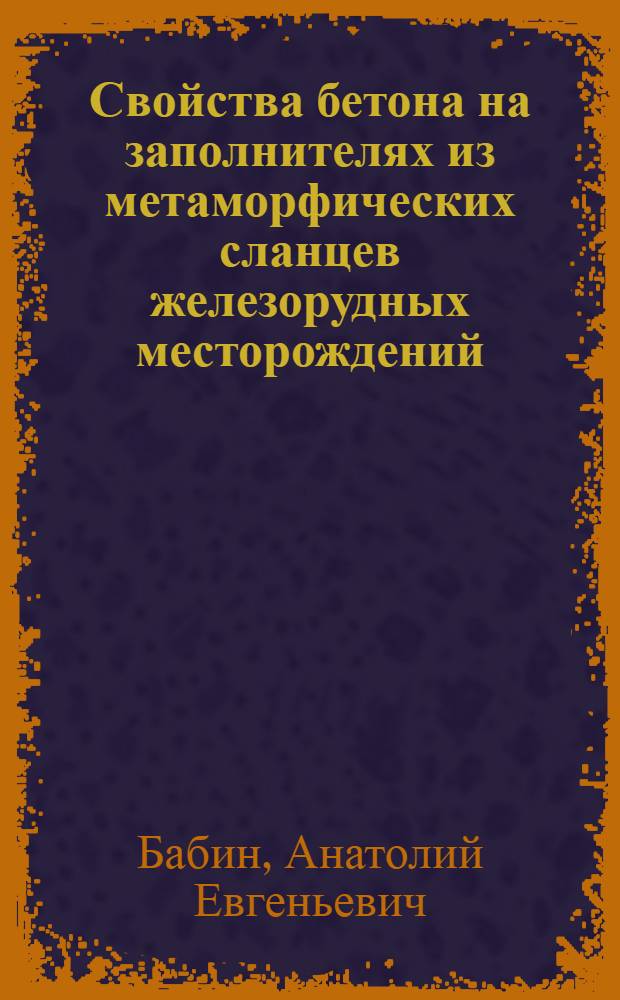 Свойства бетона на заполнителях из метаморфических сланцев железорудных месторождений : Автореф. дис. на соиск. учен. степ. канд. техн. наук : (05.23.05)