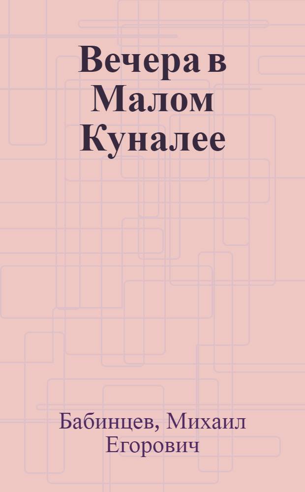 Вечера в Малом Куналее : Колхоз "Победа" Бичур. р-на