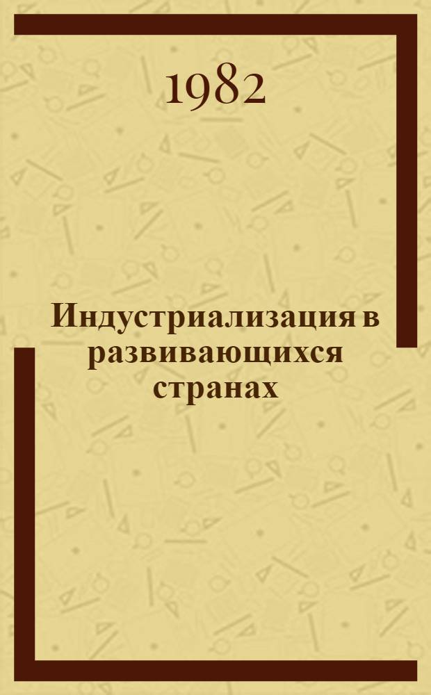 Индустриализация в развивающихся странах
