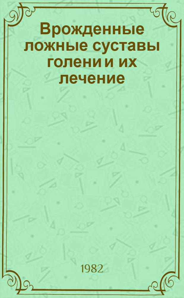 Врожденные ложные суставы голени и их лечение : (Клинико-биомех. исслед.) : Автореф. дис. на соиск. учен. степ. канд. мед. наук : (14.00.22)